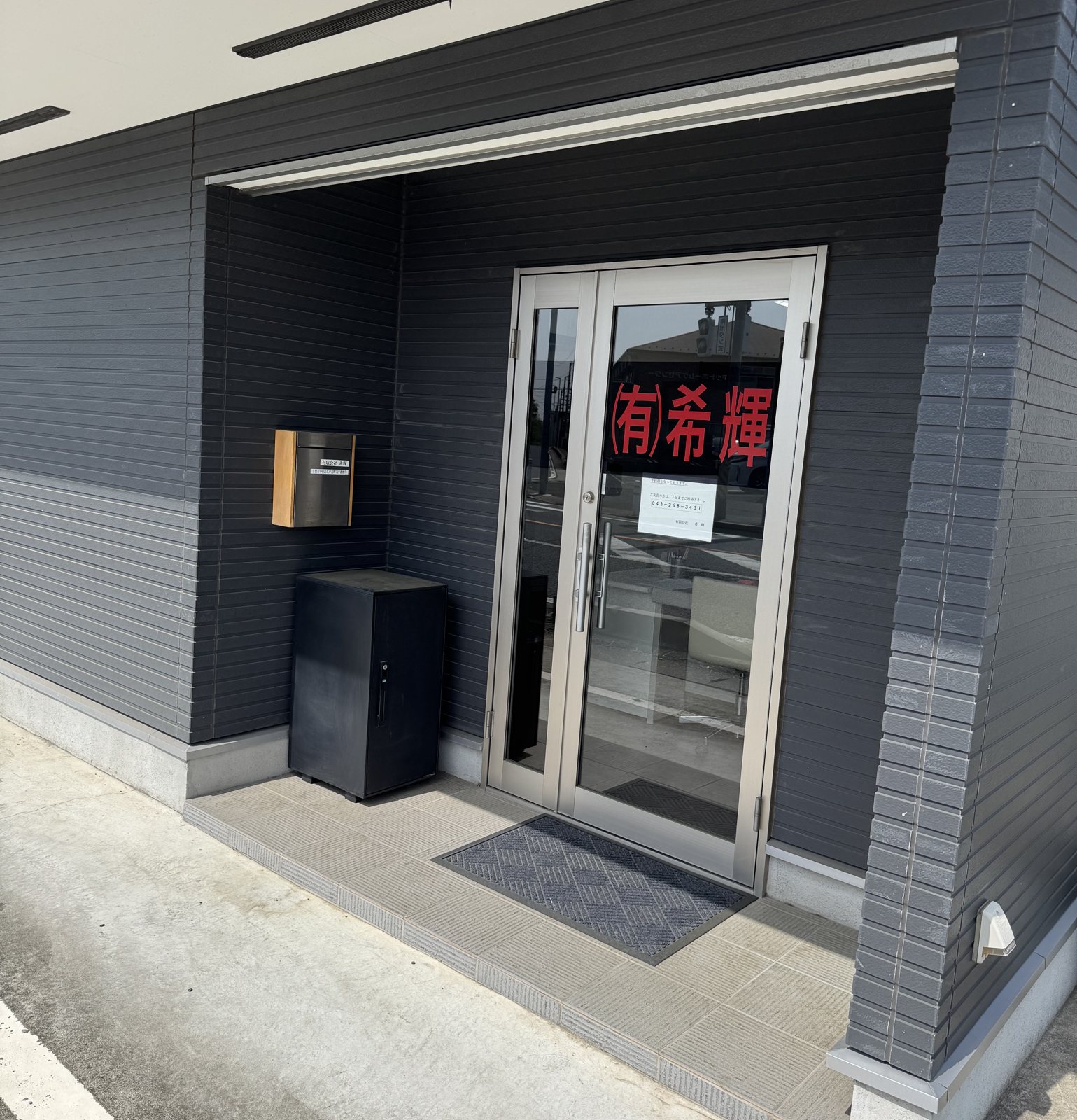 有限会社希輝の事務所の入口。ガラスのドアに(有)希輝と書いてある